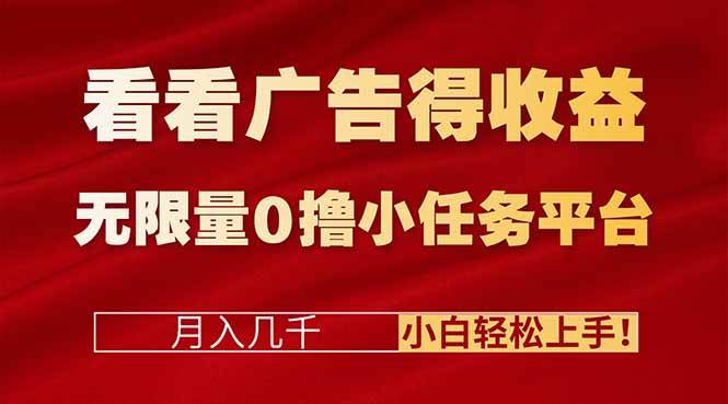看看广告得收益＋无限量0撸小任务平台，月入几千！小白轻松上手!