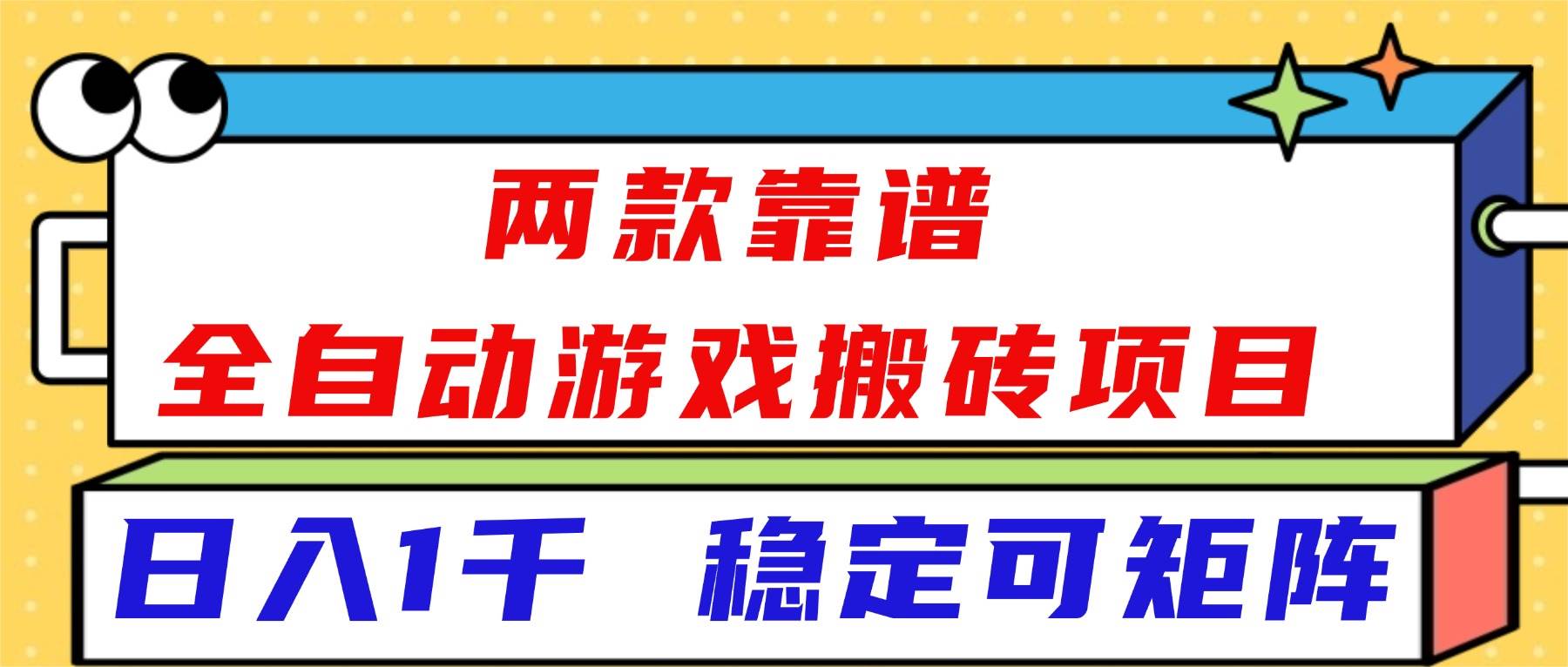 两款靠谱全自动游戏搬砖项目，日入1k+，稳定可矩阵！