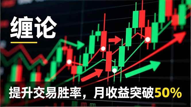 缠论实战系统课程(更新11月)，理论解析+行情分解+买卖点捕捉，提升交易胜率，月收益突破50%