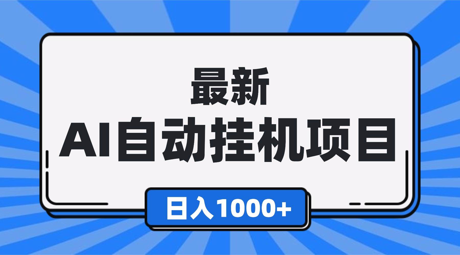 最新全自动挂机项目，单人日收益1000+，可批量，小白轻松上手！
