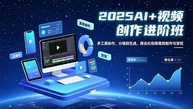 AI+视频创作进阶班：多工具协作，分镜到生成，商业化视频高效制作与变现