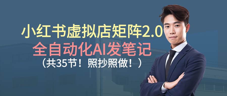 小红书虚拟店矩阵2.0,全自动化AI发笔记