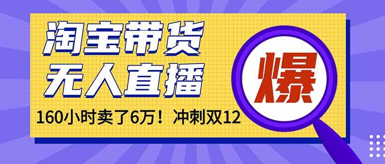 年前风口！淘宝带货，无人直播160小时卖了6万！