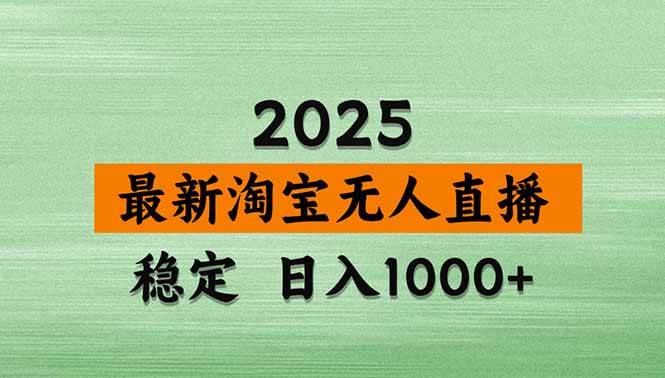 【最新】淘宝无人直播，独家技术，日入2K+，无违规无封号，可矩阵，长期稳定