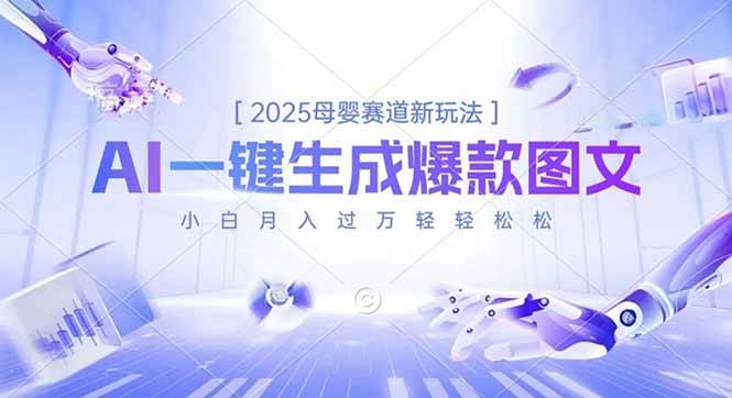 2025母婴赛道新玩法，AI一键生成爆款图文，小白月入过万轻轻松松