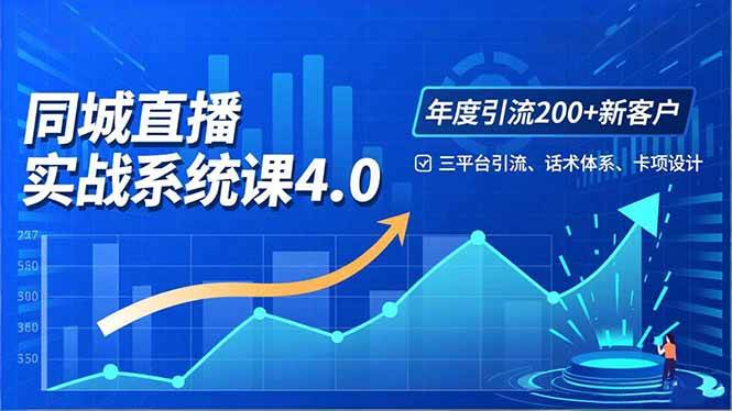 实体店直播实战班4.0，三平台引流、话术体系、卡项设计，年度引流200客月增10万