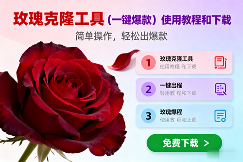 玫瑰克隆，一键爆款工具详细介绍和使用教程，自媒体必备