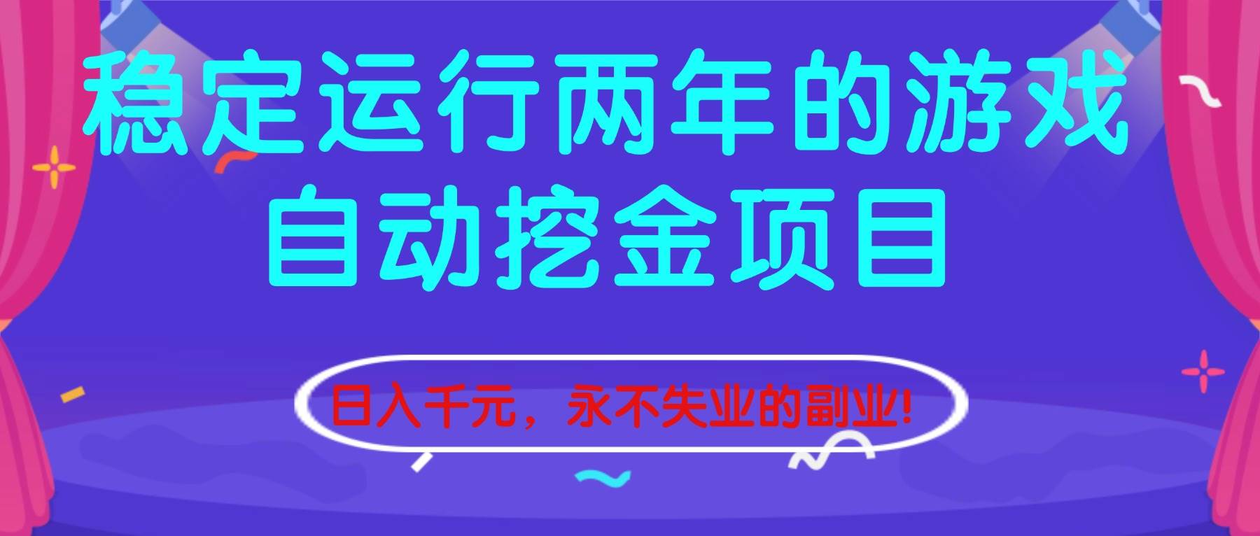 稳定运行两年的游戏自动挖金项目，日入千元，永不失业的副业！