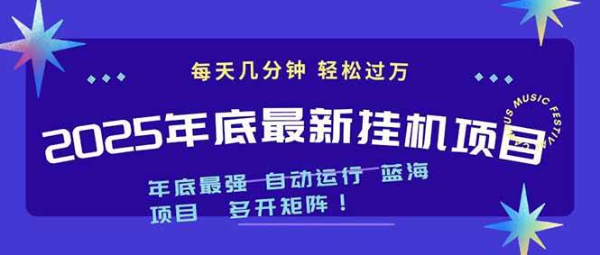 2025年年底最新挂机项目，不看电脑配置！每天几分钟，月入1000＋，可矩阵，一台电脑支持多个…