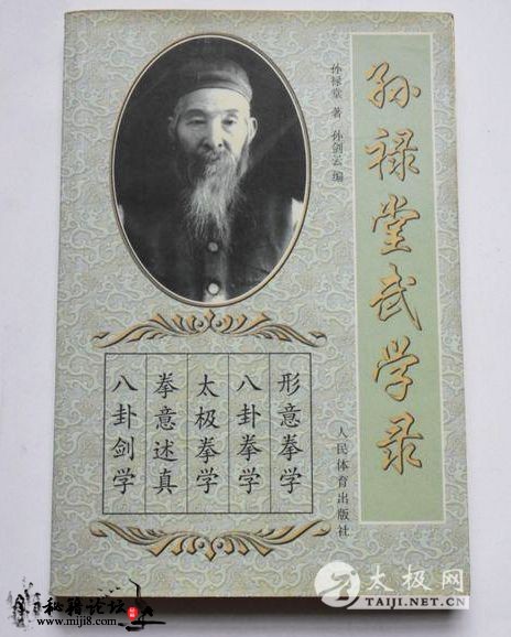 孙禄堂武学录 孙式武术