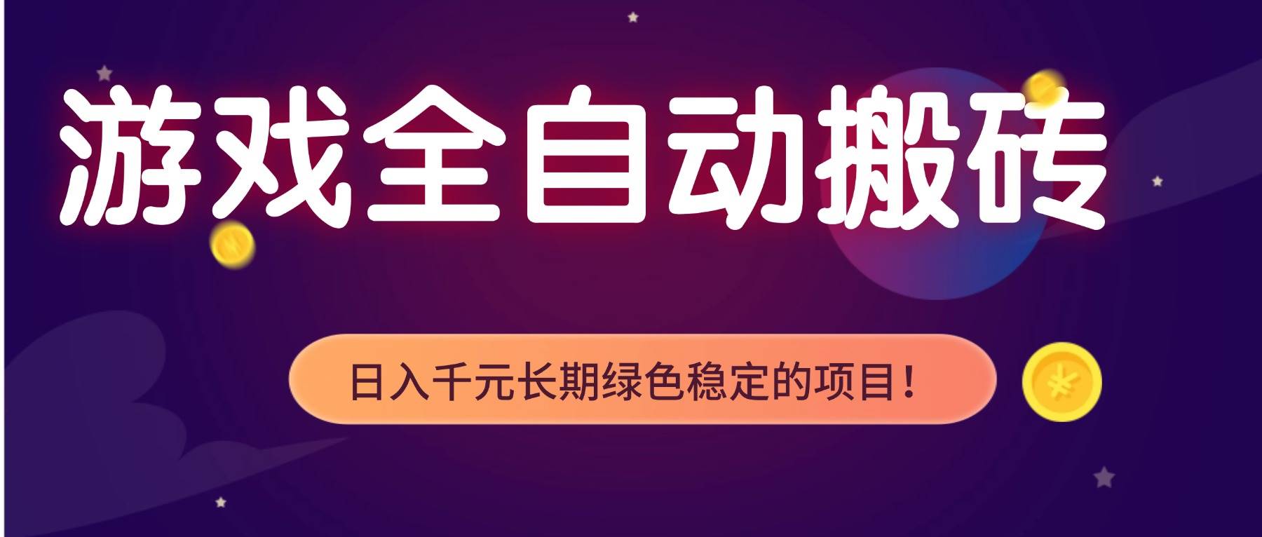 全自动老游戏挂机，轻松日入 1000+，独家技术，稳定运行三年！