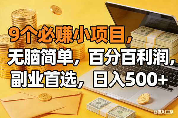 9个必赚米的小项目，百分百有利润，无脑简单，副业首选，日入300+