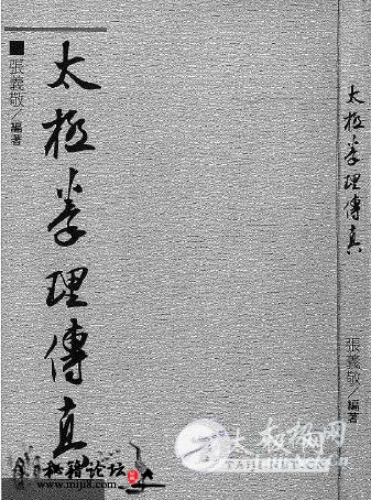 太极拳理传真台版－张义敬珍本