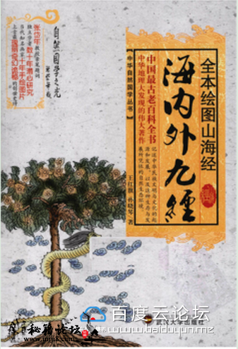 全绘本山海经-海内外九经