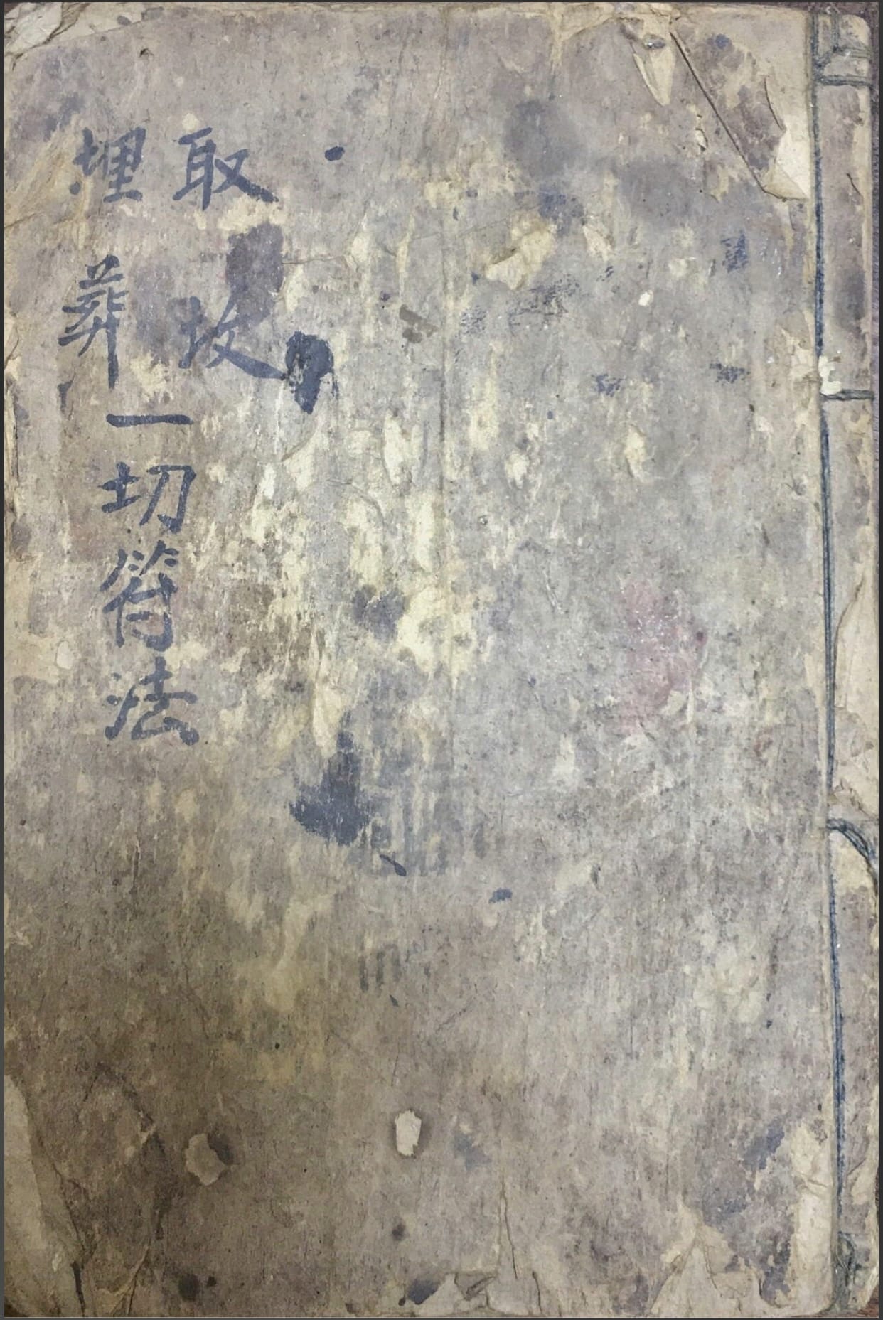 《取坟埋葬一切符法》清代手抄本