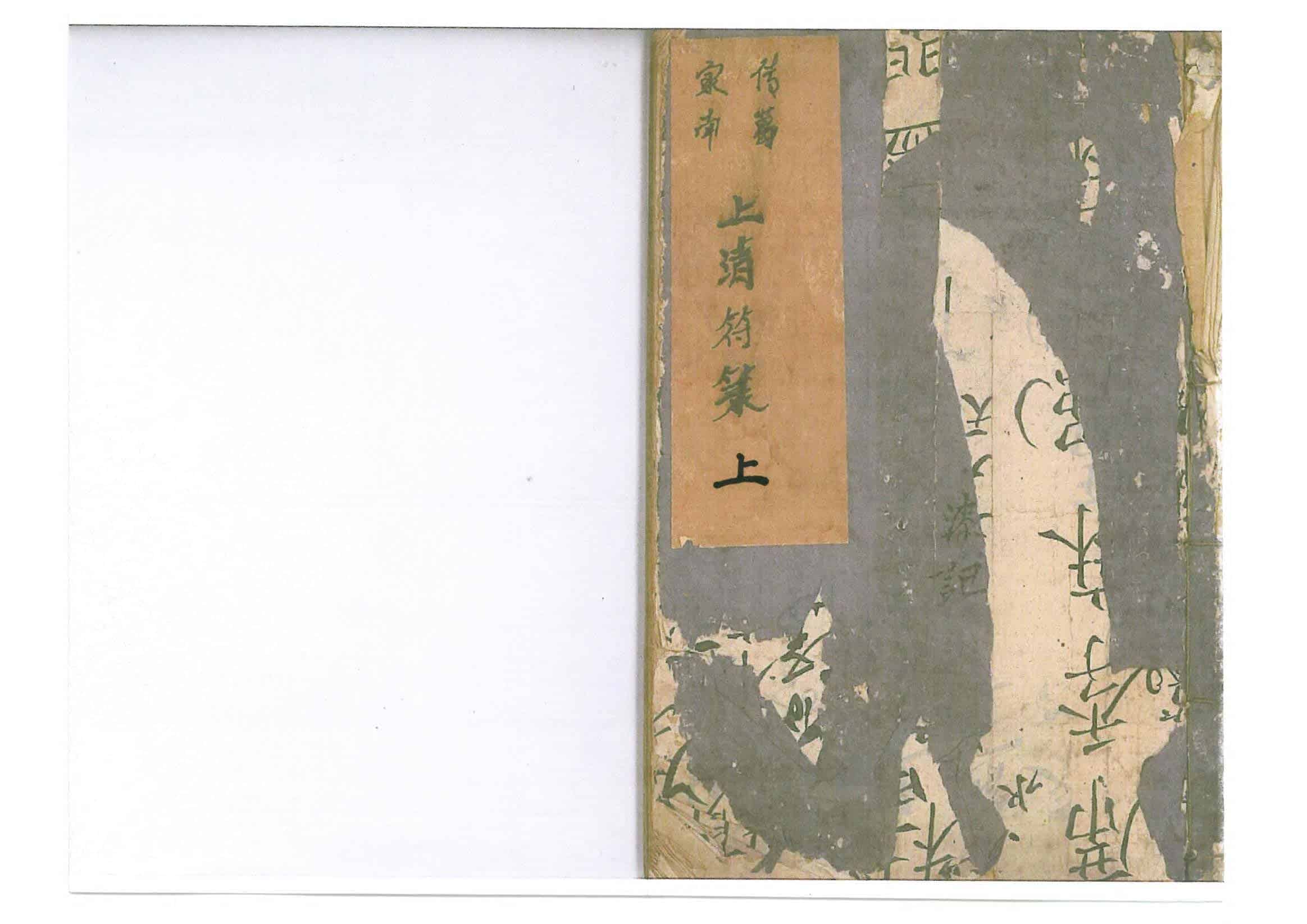《传家葛南上清符箓》上中下3册