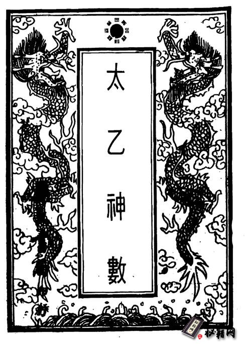 从古流传至今非常奇异的术数,也是三大预测数术之首的《珍本太乙神数》