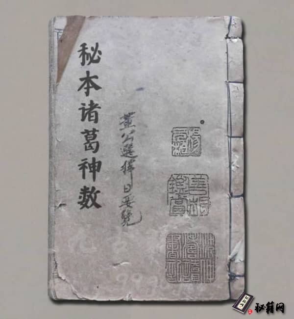 《秘本诸葛神数》