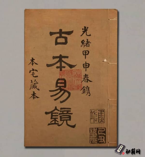 《古本易镜》清光绪年间刊本