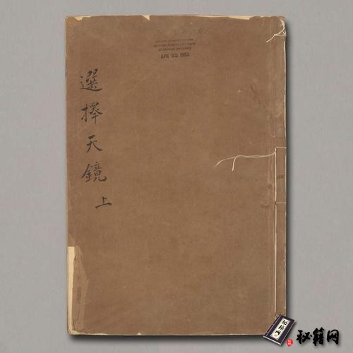 《選擇天鏡 》三卷 任端書輯 ; 熊鎮遠訂. 庭鑑校刊朱墨套印本.清乾隆