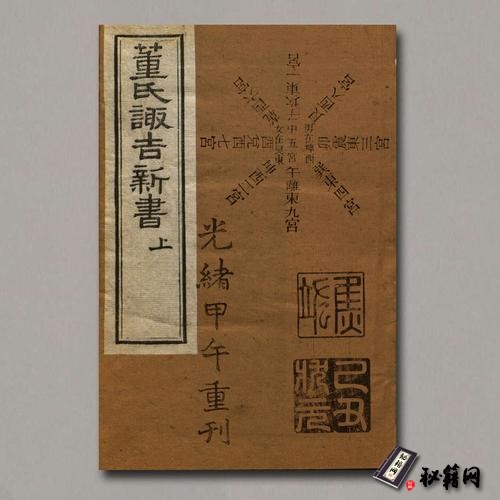 《董氏诹吉新书》上下册.明董德彰撰.清光绪20年重刊本.1894年