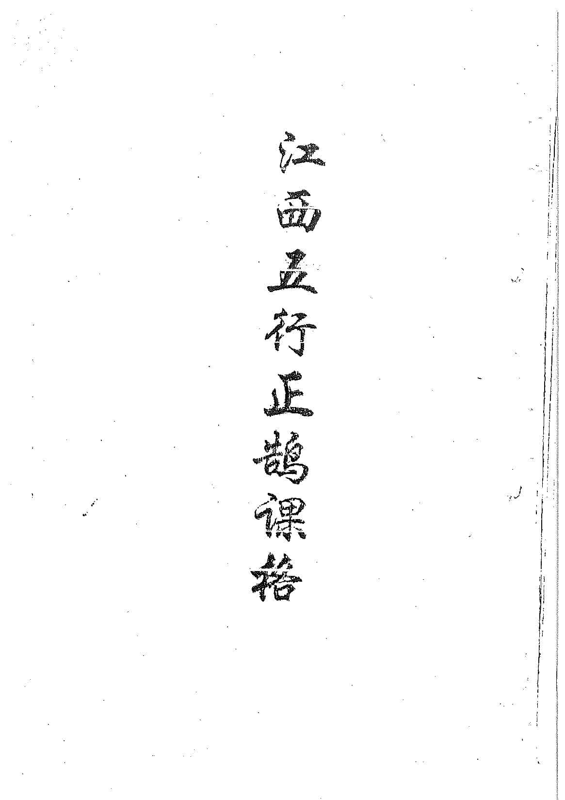 《江西五行正鹄课格》上下集,江公择日秘诀