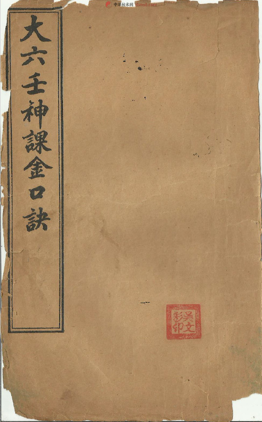 术藏第40卷《大六壬神课金口诀》pdf电子版