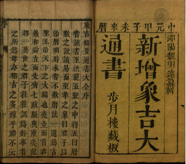 《新增象吉备要通书大全》步月楼藏版