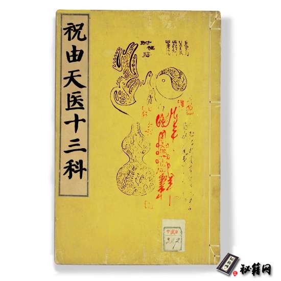 《祝由天医十三科》