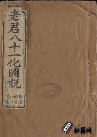 道家古籍.老君八十一化圖說