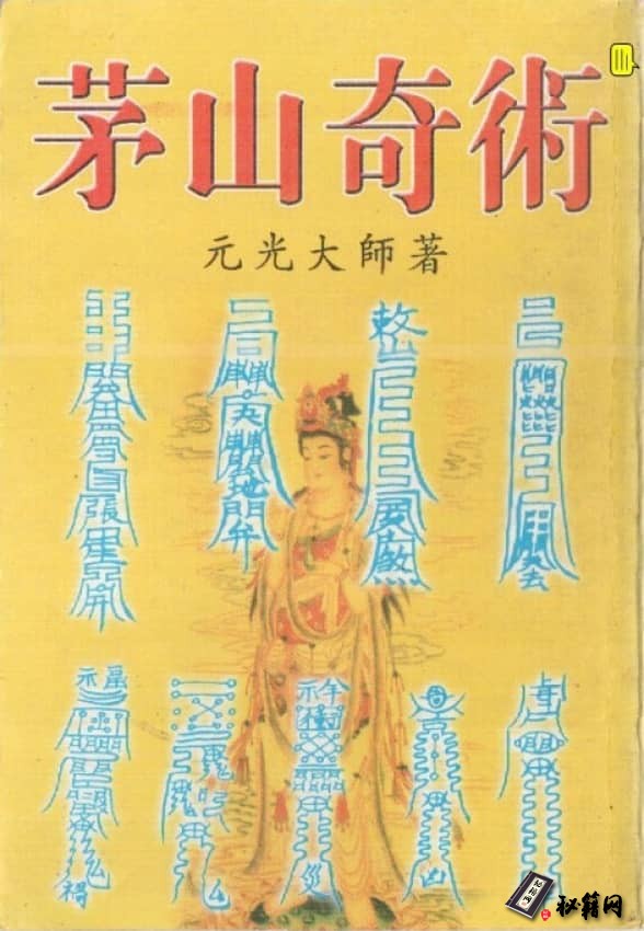 茅山奇术