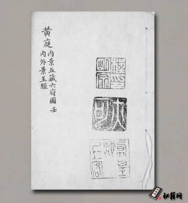 《黄庭经内外景玉经》