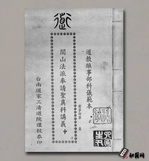 《閭山奉請聖真科》