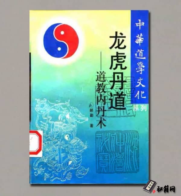 《龙虎丹道-道教内丹术》