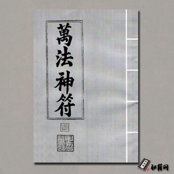 《万法神符》
