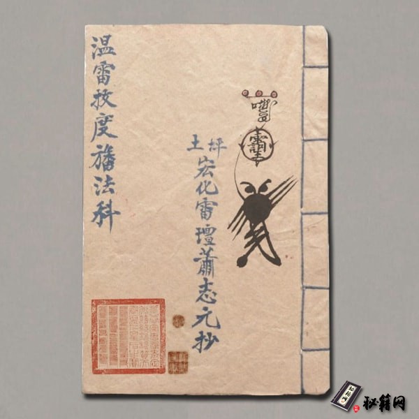 《符咒神法通灵秘笈》(龙潭阁藏版)