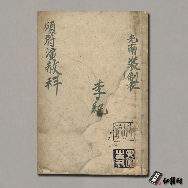 《灵宝颁符演赦科》