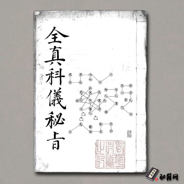 《全真科仪秘旨》