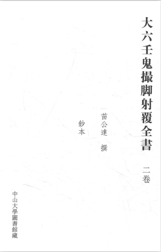 《大六壬鬼撮脚射覆全书》pdf(子部珍本备要037)