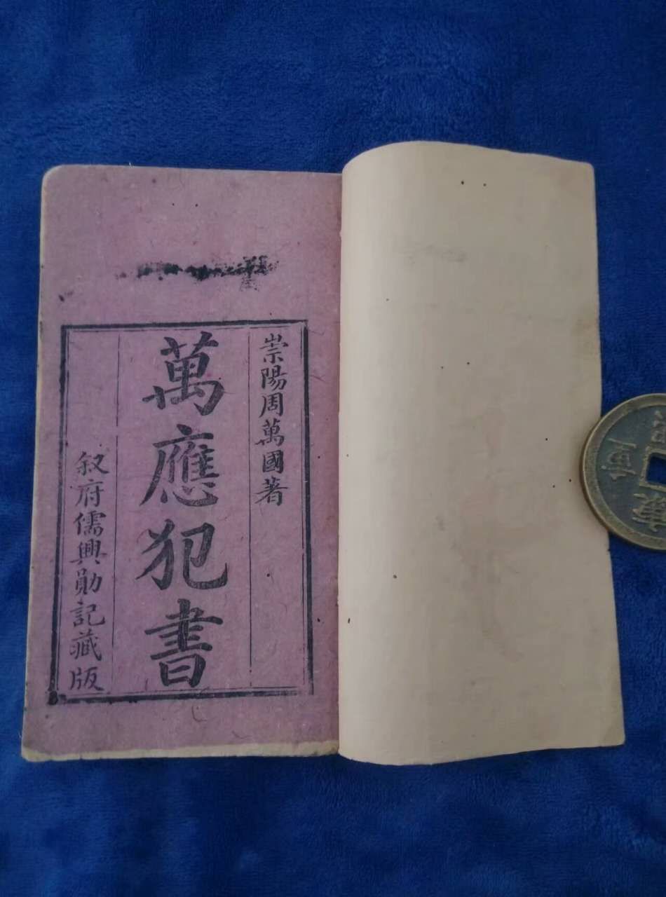 《万应犯书》清刻本,清代崇阳周万国著
