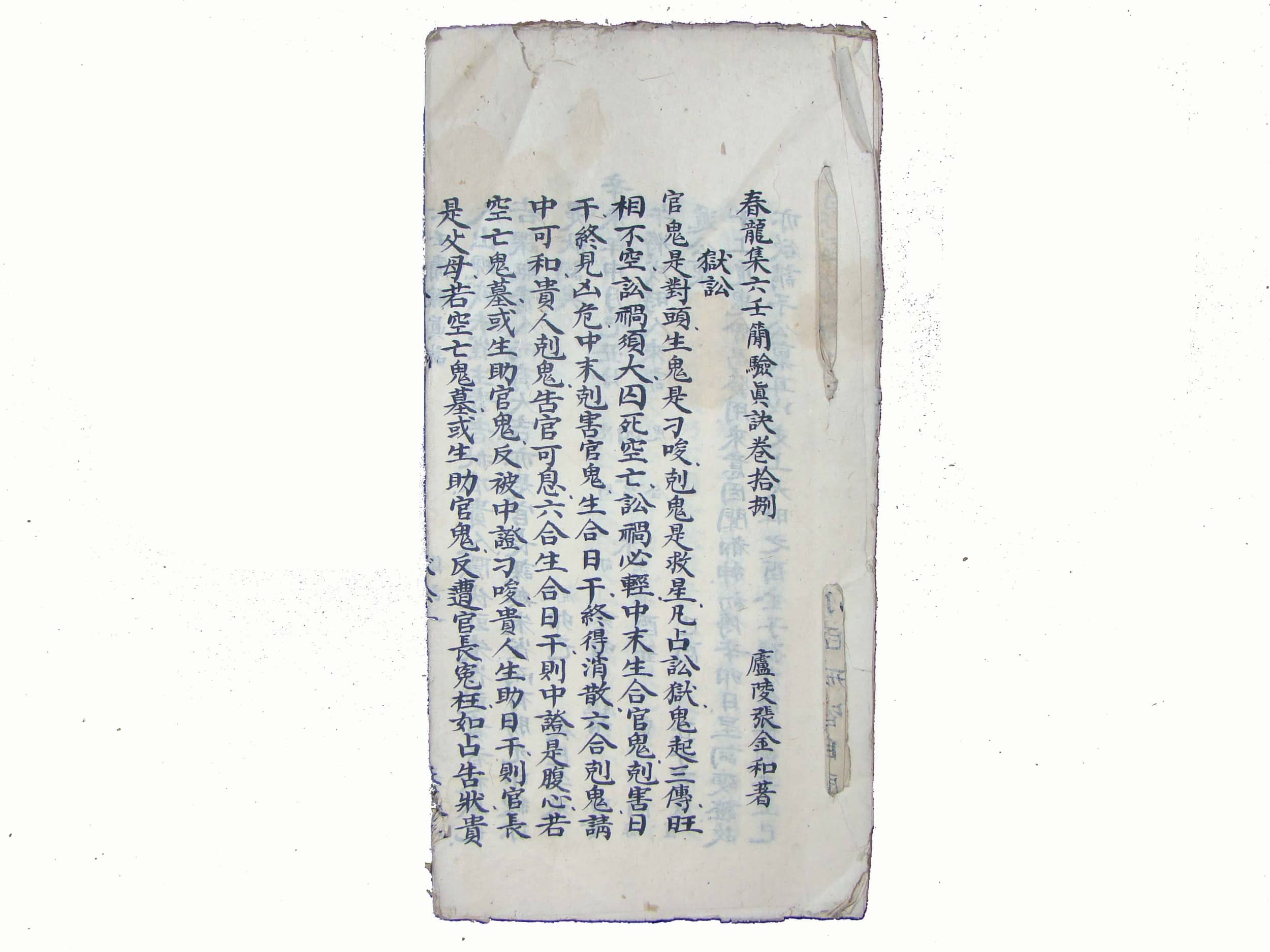 《春龙集六壬简验真诀》抄本,庐陵张金和著