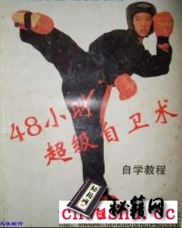 48小时超级自卫术(完整版)【马胜利】.pdf