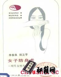 《女子防身术》.pdf 女子防身自卫的一种防卫技能