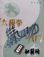 [武功秘籍]《太极拳气功入门》.pdf