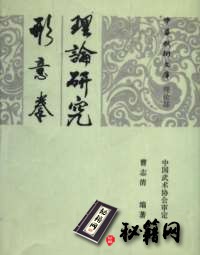 [武功秘籍]形意拳理论研究（曹志清）.pdf