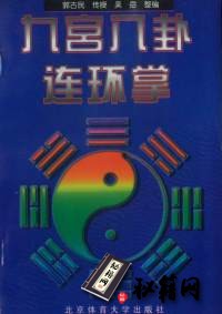 [武功秘籍]九宫八卦连环掌（郭古民传授.吴岳整编）.pdf