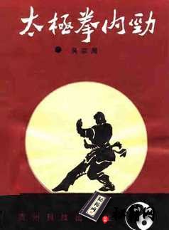 [武功秘籍][太极拳内劲].吴宗周.扫描版.pdf