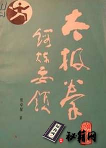 [武功秘籍][太极拳锻炼要领].张卓星.扫描版.pdf