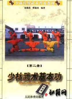 [武功秘籍]少林传统武术普及教材  第2册  少林武术基本功（徐勤燕）.pdf