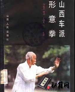 [武功秘籍]山西车派形意拳(阎耀武).pdf